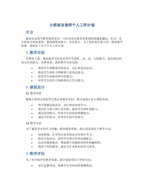 小班语言老师个人工作计划