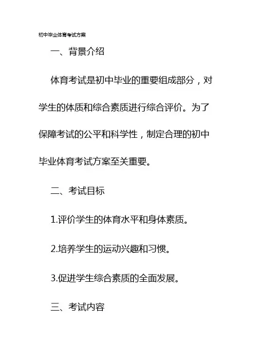 初中毕业体育考试方案