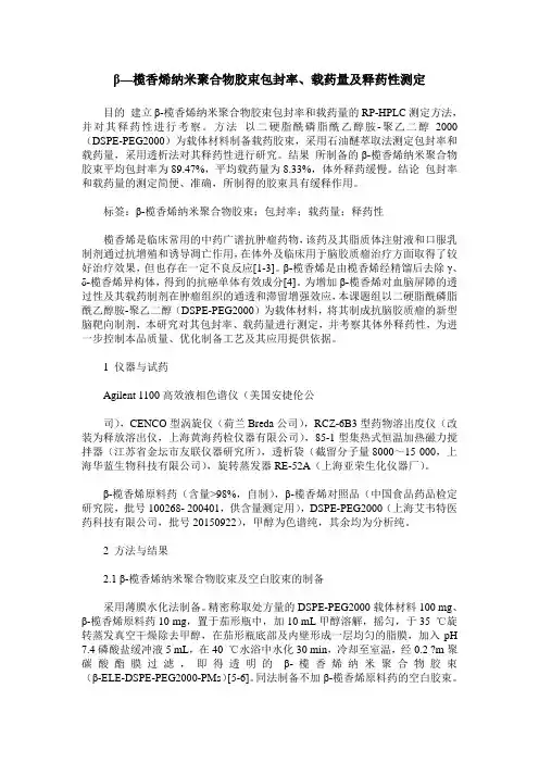 β—榄香烯纳米聚合物胶束包封率、载药量及释药性测定
