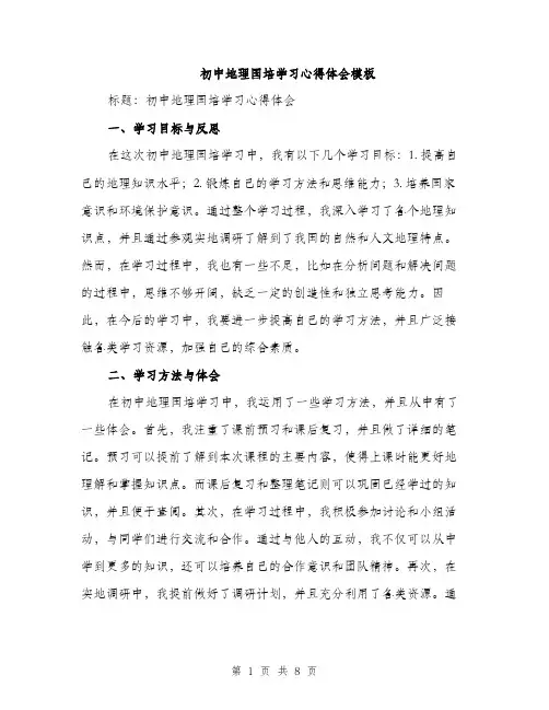 初中地理国培学习心得体会模板（四篇）