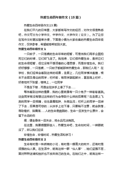 热爱生命四年级作文（15篇）