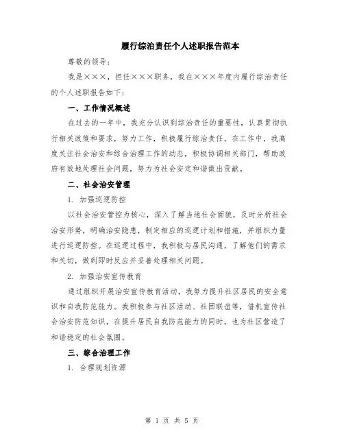 履行综治责任个人述职报告范本（2篇）