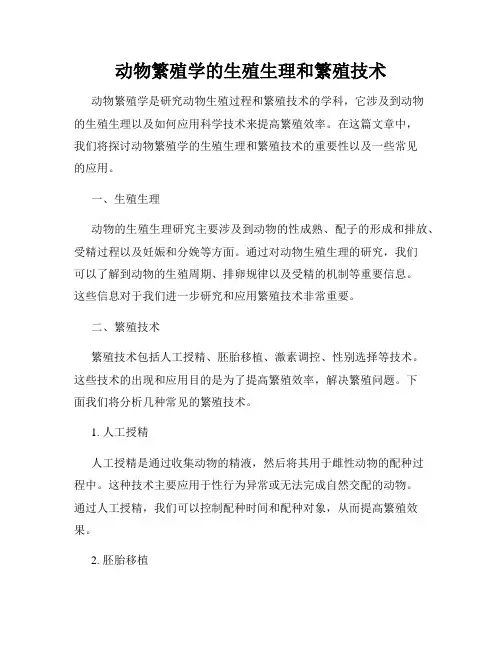 动物繁殖学的生殖生理和繁殖技术