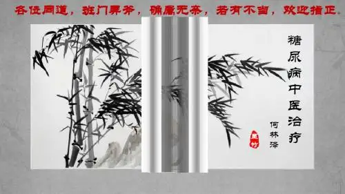 糖尿病中医治疗ppt课件