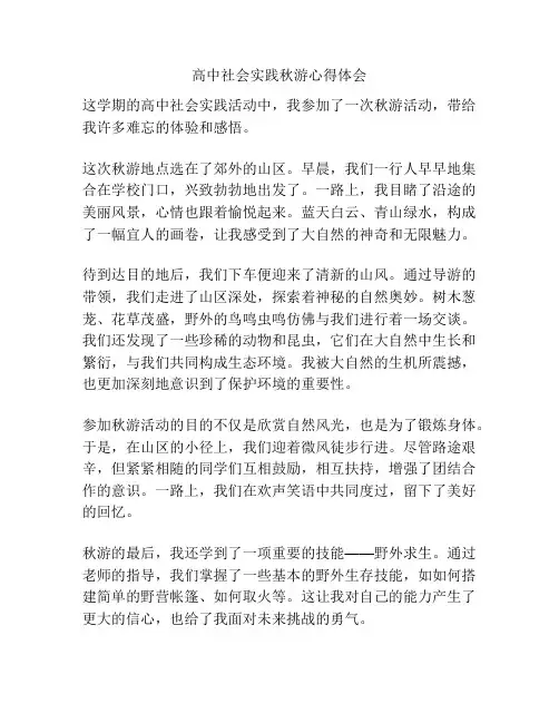 高中社会实践秋游心得体会