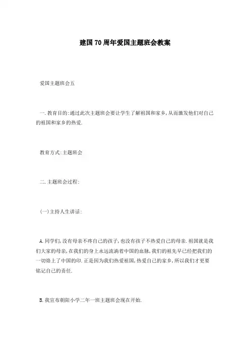 建国70周年爱国主题班会教案