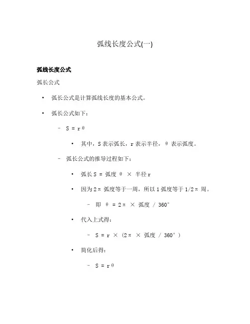 弧线长度公式(一)