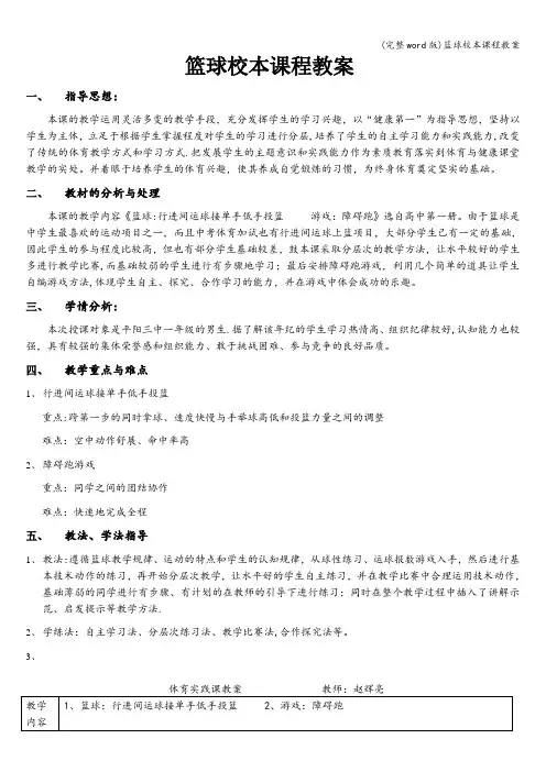 (完整word版)篮球校本课程教案