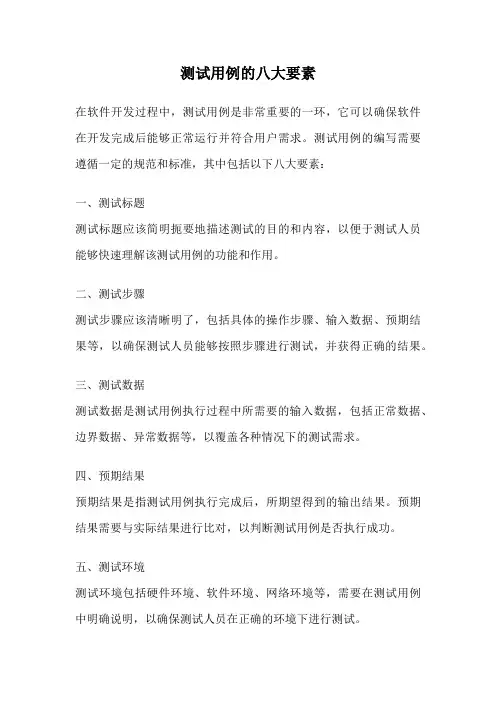 测试用例的八大要素