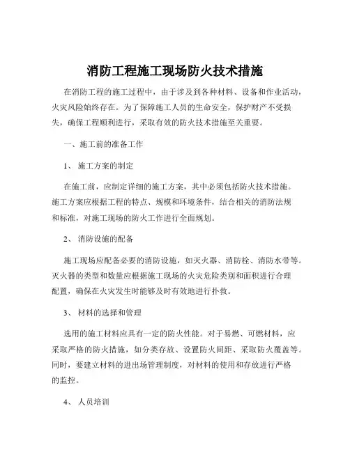 消防工程施工现场防火技术措施