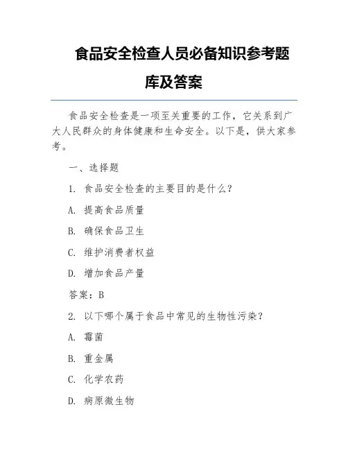食品安全检查人员必备知识参考题库及答案