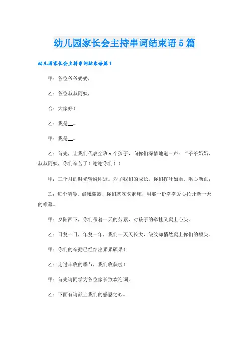 幼儿园家长会主持串词结束语5篇