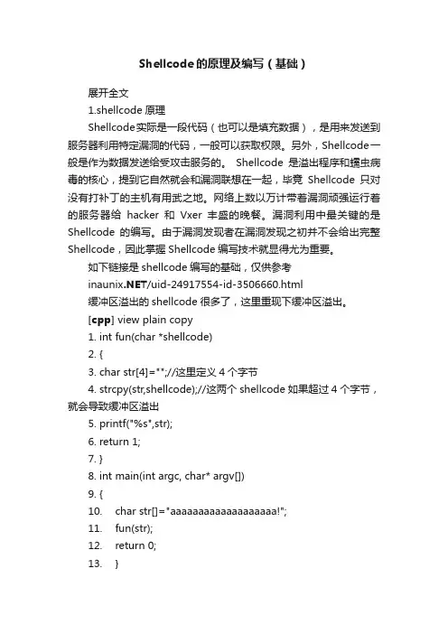 Shellcode的原理及编写（基础）
