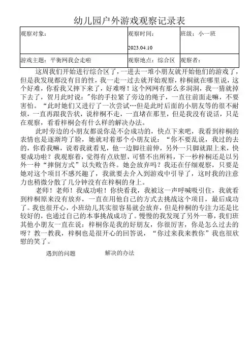 幼儿园户外游戏观察记录表