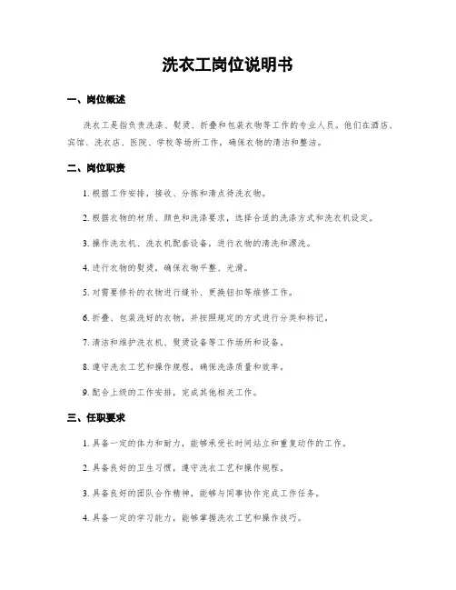 洗衣工岗位说明书