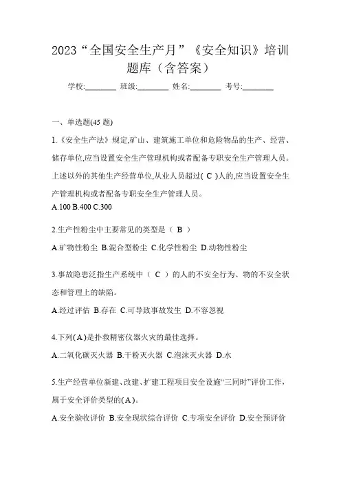 2023“全国安全生产月”《安全知识》培训题库(含答案)