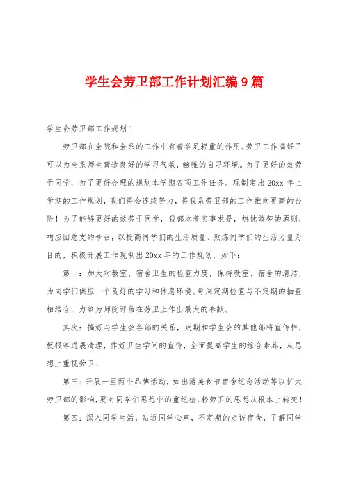 学生会劳卫部工作计划汇编9篇
