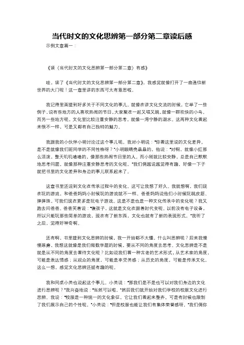 当代时文的文化思辨第一部分第二章读后感