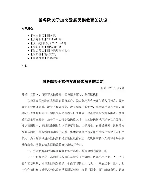 国务院关于加快发展民族教育的决定
