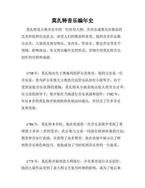 莫扎特音乐编年史