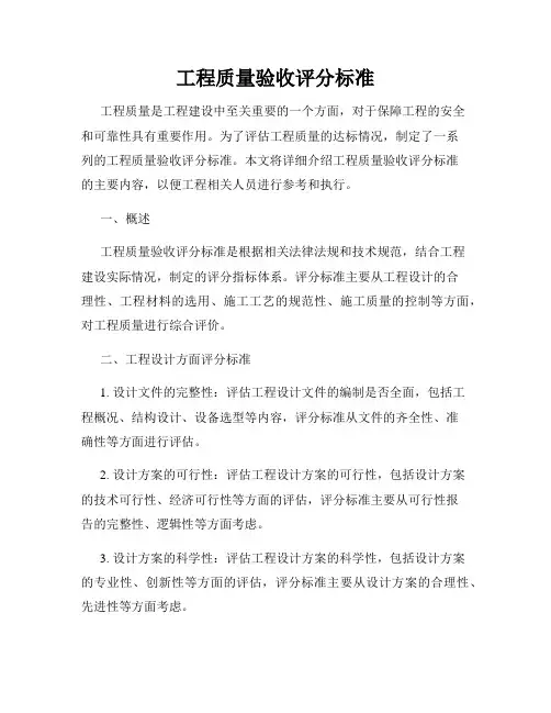 工程质量验收评分标准