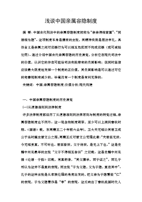 浅谈中国亲属容隐制度