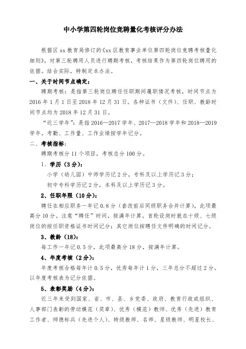 中小学第四轮岗位竞聘量化考核评分办法