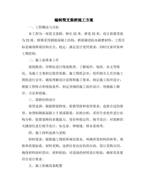 编制简支梁桥施工方案