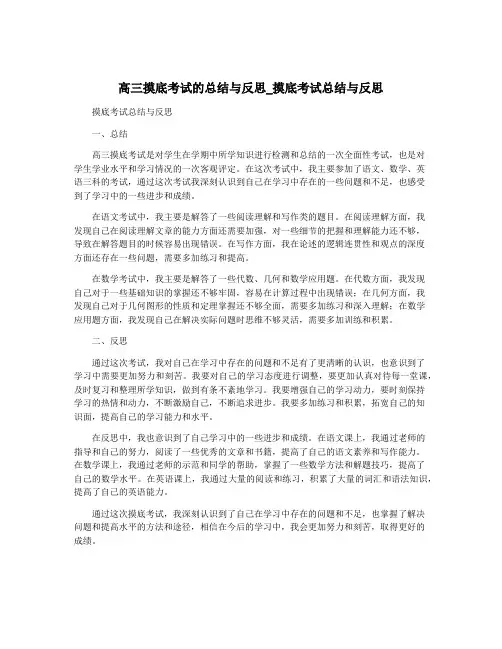 高三摸底考试的总结与反思_摸底考试总结与反思