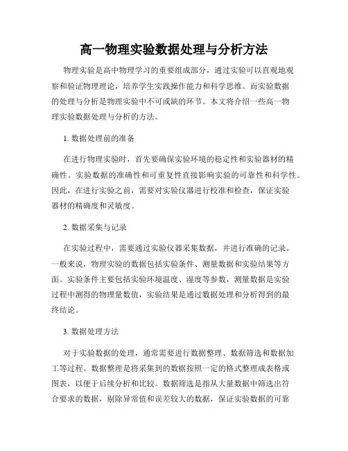 高一物理实验数据处理与分析方法