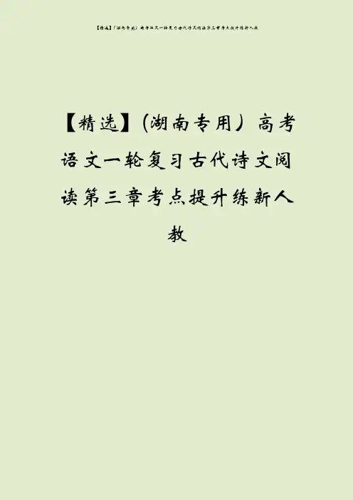 【精选】(湖南专用)高考语文一轮复习古代诗文阅读第三章考点提升练新人教
