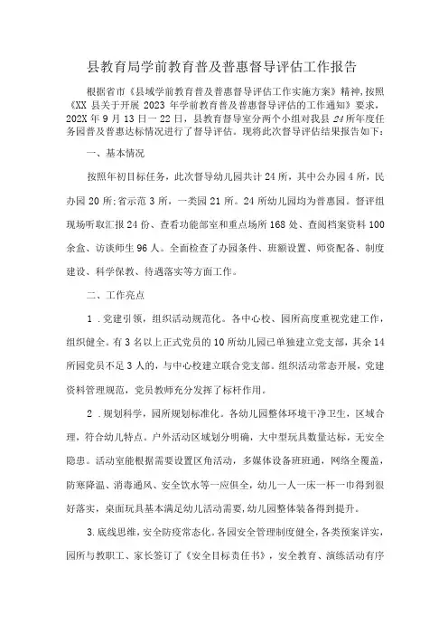 县教育局学前教育普及普惠督导评估工作报告