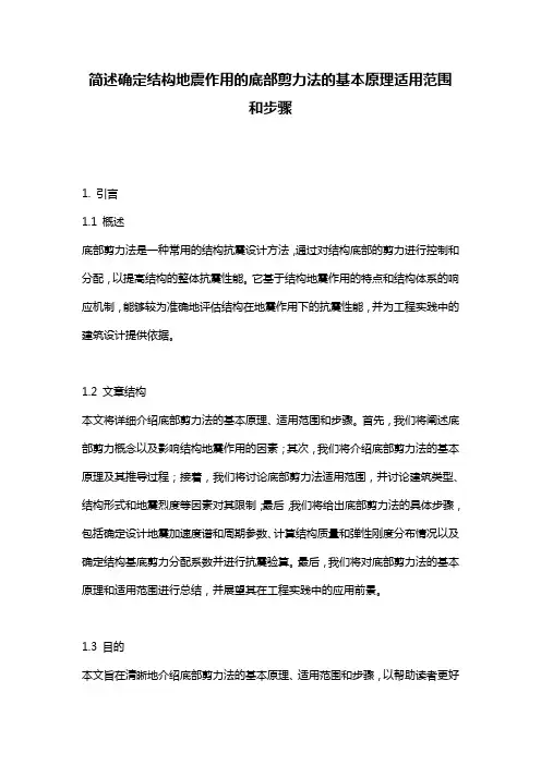简述确定结构地震作用的底部剪力法的基本原理适用范围和步骤