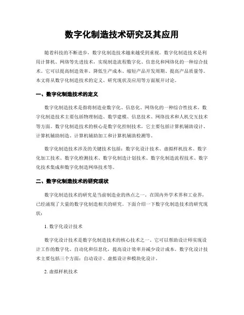 数字化制造技术研究及其应用