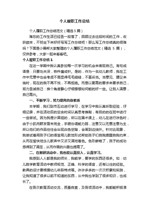 个人履职工作总结范文（精选5篇）