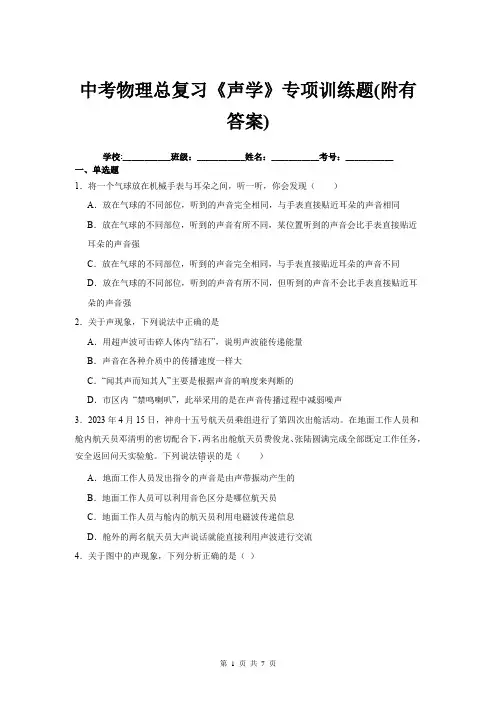 中考物理总复习《声学》专项训练题(附有答案)