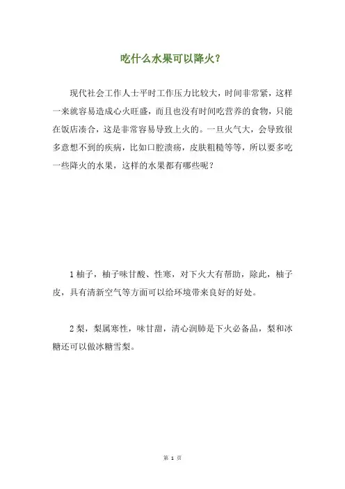 吃什么水果可以降火？