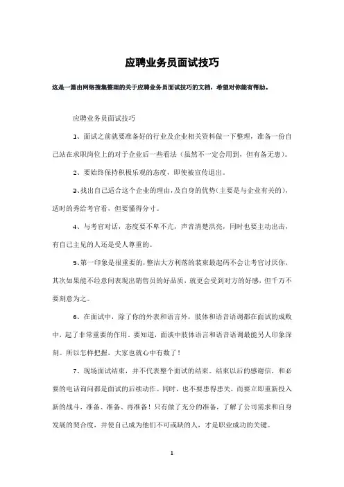 应聘业务员面试技巧