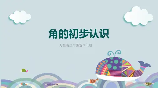 角的初步认识(课件)-二年级上册数学人教版