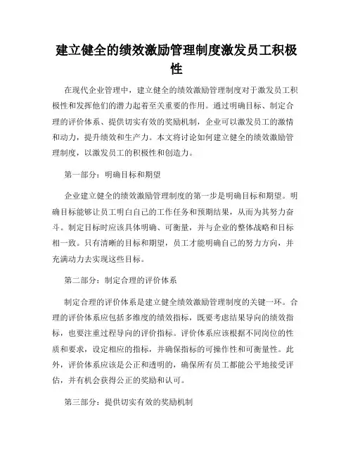 建立健全的绩效激励管理制度激发员工积极性