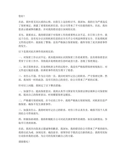 透露机密检讨书范文