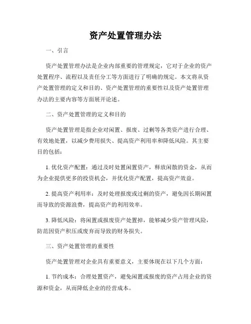 资产处置管理办法