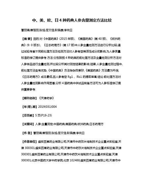 中、美、欧、日4种药典人参含量测定方法比较