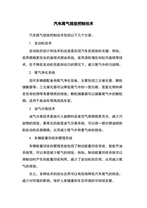汽车尾气排放控制技术