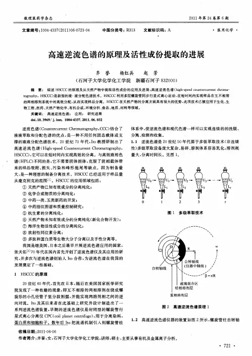 高速逆流色谱的原理及活性成份提取的进展
