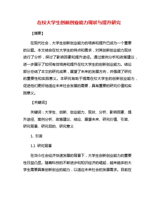 在校大学生创新创业能力现状与提升研究