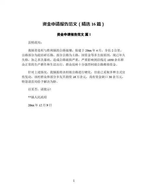 资金申请报告范文(精选16篇)