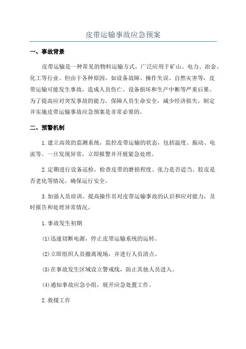 皮带运输事故应急预案