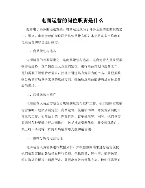 电商运营的岗位职责是什么