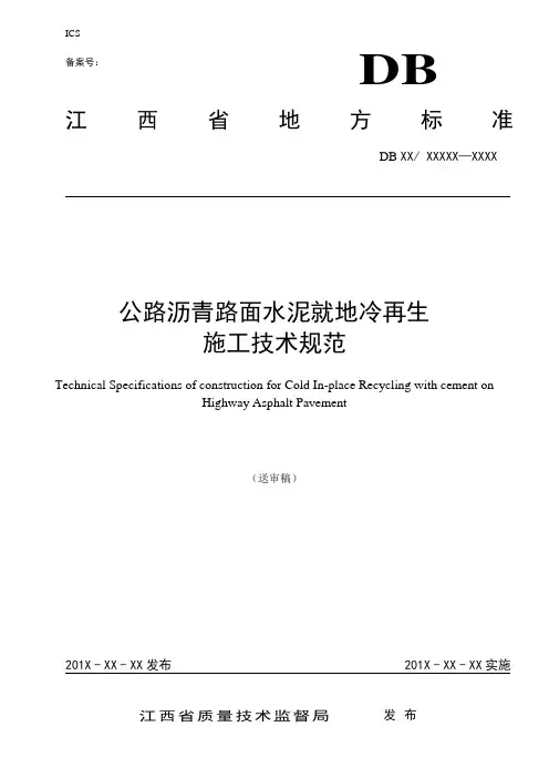 公路沥青路面水泥就地冷再生施工技术规范标准[详]